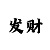 尊龙辉煌时代富翁对女人的态度